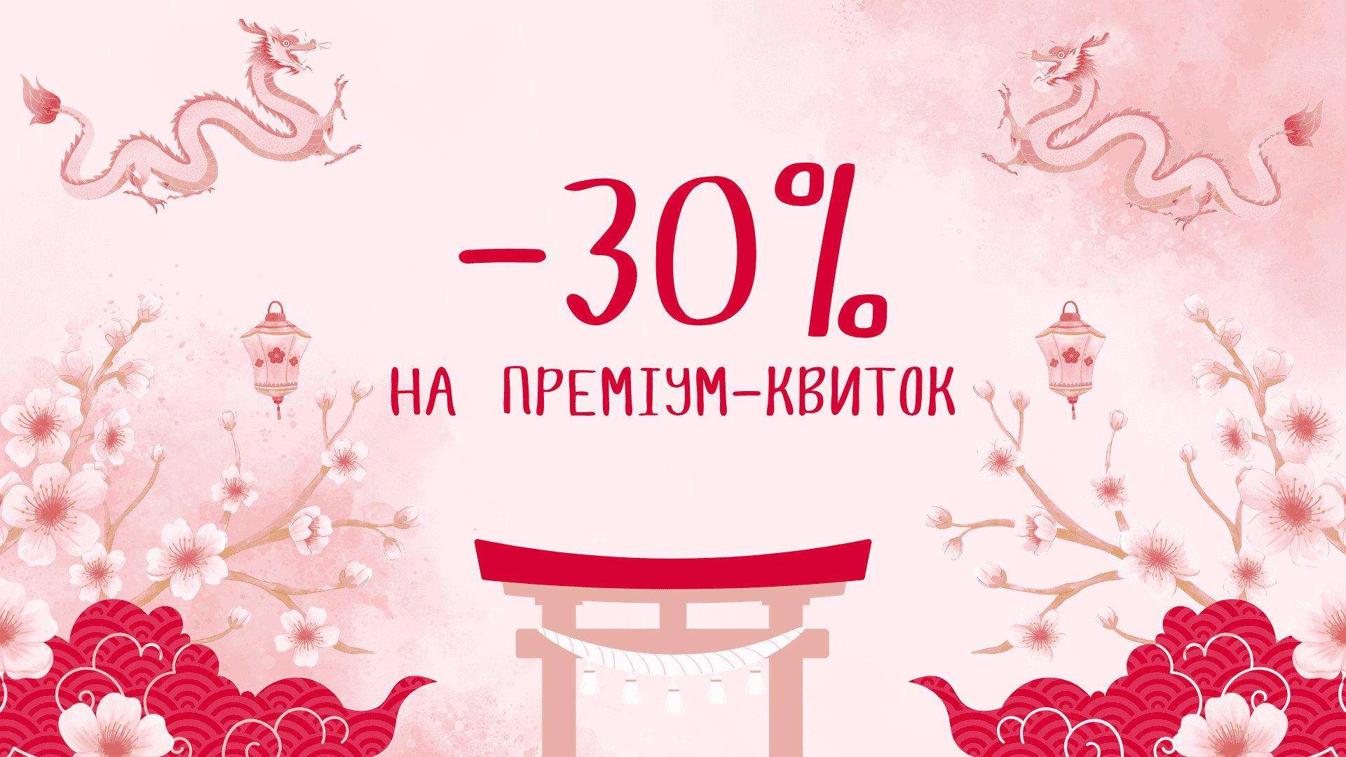 Сезон сакури: знижка 30% на преміум-квиток у Japan Dojo